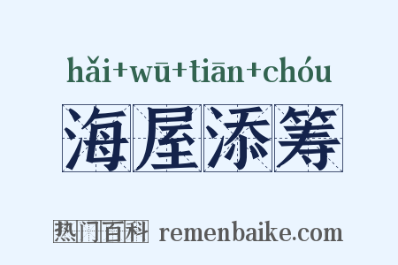 海屋添筹是什么意思的图片